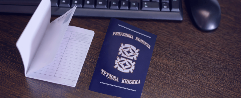 трудовите книжки